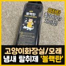 까망모래 | 고양이화장실냄새 모래탈취제, 블랙탄 리얼 리뷰 (묘하탄 효과 차이점?)