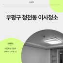 청천동무지개아파트(40618) | 인천부평구청천동부평하우스디아파트이사청소 깨끗한새집으로
