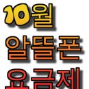 가끔 알뜰폰 요금제 궁금해 하시는분들이 계셔서~~ 이미지