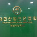대한산업안전협회경남서부지회 이미지