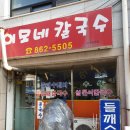 이모네칼국수 이미지
