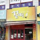 꾼떡 네이버블로그