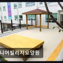 시니어빌리지요양원 | [인천 요양원/추천/후기] 시니어빌리지요양원 평점 4점, 조용한 돌봄 공간