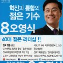 민주당 최고위원 후보 8번 오영식 - 격려와 지지 부탁합니다 이미지