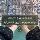 제주공항 카페 근처 이색 데이트 힐링코스‘다섯번째 계절’ 솔직후기