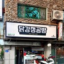 안산 닭강정 맛집 맥주 안주 반반 포장 가성비 와동 닭강정공방