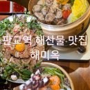 모여라조개랑해물이랑 | 판교역 근처 맛집 술집 추천 해미옥 해물편백찜과 해산물 러버 모여라