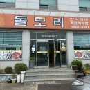 돌모리식당 이미지