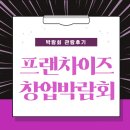 토탈사무편의점 | [관람 후기] 프랜차이즈 창업박람회 2024에 다녀왔습니다