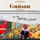 이마트24R군산참조은점 | 광주군산 가볼 만한 곳 1박2일 자유코스 일정추천