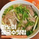 하노이 쌀국수 미슐랭 맛집 Pho 10 Ly Quocc Su 포10다녀온 후기
