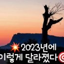 💥2023년에 이렇게 달라졌다🎯 이미지