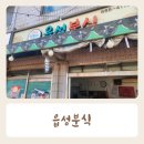 읍성분식 | 해미읍성 떡볶이 맛집 읍성분식 내돈내산 후기