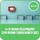 KNP커뮤니케이션 | 누가 우리의 '찐고객"일까? 고객 추천에 기업의 미래가 있다 ㅣ한국능률협회컨설팅·KMAC