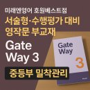 이마트24 호원우성점 | 실력의 기준! - Gate Way 3로 잡아주는 미래엔영어 호원베스트점 중등부 영작문 수업-[호원동영어학원]