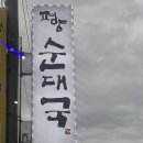 평양순대국 | [경기/포천] 포천순대국 맛집 추천 평양식 순대국 좋아한다면 여긴 필수!