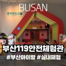 방이119안전센터 | 4살 땐 못갔던 그곳... 드디어 5살 입장🔥 부산119안전체험관 첫 체험 후기