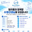 평택 고덕국제신도시 빌리풀수영장 (여자 선생님 구인) 이미지