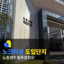 노원센트럴푸르지오경로당 | 노원센트럴푸르지오 노크타운 도입 후 달라진 공지 전달 방식