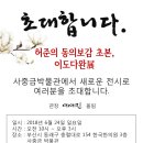 (허준의 동의보감 초본 및 이도다완 展) 초대합니다. 이미지