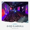 큰소망키즈카페 | 20개월 이하는 무료라고? 광주 루미잼 키즈카페 13개월 아기와 방문한 후기