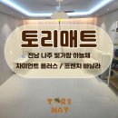 전남 나주시 빛가람 하늘채 아파트 안전과 건강에 효과적인 유아매트 시공후기