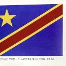 아프리카(Africa): 콩고민주공화국 Democratic Republic of the Congo 이미지