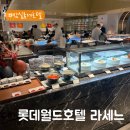 (주)한화갤러리아타임월드 | 롯데호텔월드 라세느 주말 디너 뷔페 가격·할인·예약·솔직 후기