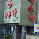 남대문목욕탕 이미지