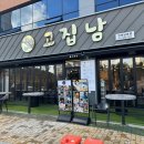 고집남남문점 | 숙성시킨 고기에 칼집을 내어 부드럽고 고소한 맛을 느낄 수 있는 고집남 남문점 창원가족외식
