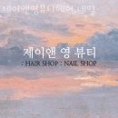 제이네일앤헤어