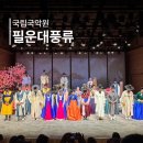 국립국악원 | 필운대풍류 후기 | 국립국악원 우면당 나구역 7열