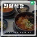 강릉여행 로컷 맛집 천일식당 김치뽀글이 백반집 추천 후기