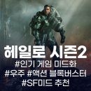 파라마운트상사 | 게임원작미드 헤일로 시즌2 소개/줄거리/리뷰 액션미드SF미드시리즈추천