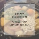 삼사오 | 부산 서면 술집 이자카야 추천 <345(삼사오)> 내돈내산 후기
