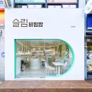 슬림비빔밥 이미지