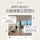 중앙로281-9 | [용인] 허리 재건축한 썰 푼다: 리움체형교정센터