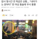 참사 몇시간 전 똑같은 상황... “내려가는 분부터” 한 여성 통솔에 무사 통행 이미지