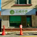 고베라멘 | [부산 아미동 맛집?] 일본의 맛을 기대했지만... 한국식 돈코츠라멘, 고베라멘 솔직 후기