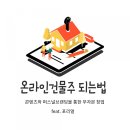 멘토레이너 | [크리에이터] 콘텐츠와 퍼스널브랜딩으로 무자본 창업하는 구체적인 8단계 방법 (by. 포리얼)