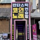 흥날터노래연습장 | 로데오코노, 판타스틱코인노래연습장 압구정로데오역점 후기 (feat. 생일파티)