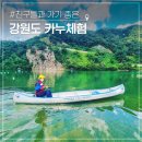 영농조합법인배바위카누마을 | 친구들과 가기 좋은 강원도 카누체험