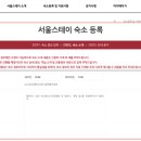 서울스테이 이미지