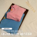 대구마사지 헤스티아 커플마사지 데이트 후기