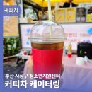 사상구 청소년수련관 | 부산커피차 사상청소년센터 창업체험행사 현장후기