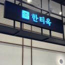남인천농업협동조합 | 인천 롯데백화점 맛집 한식 한티옥 보쌈정식 제육볶음 50년전통 안동한식 솔직후기