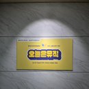 부천실용음악학원 | 부천실용음악학원 오늘은뮤직 축가연습 보컬 레슨 후기