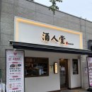 김포 장기동 술집 주인당