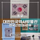 대일화학공업 주식회사 | 대한민국역사박물관 전시1부 후기 아이와 함께 배우는 한국 근현대사