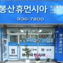 봉산휴먼시아공인중개사사무소 이미지